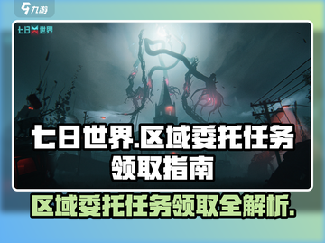 《七日世界》区域委托任务领取全攻略🔥截图1
