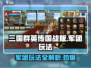 三国群英传国战版🔥军团玩法全揭秘🎉