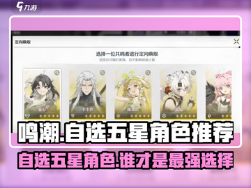 鸣潮⚡自选五星角色曝光，最强角色竟是它！截图1