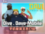 潜水员戴夫英文名大曝光！玩转手机版🎉