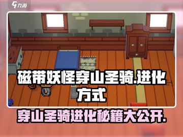 磁带妖怪穿山圣骑进化🔥超简单！🎮快来看看怎么变强吧！截图1