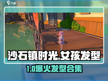 🎮沙石镇时光女孩发型大揭秘！✨截图1