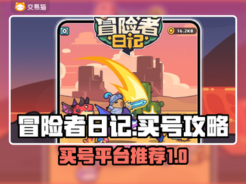 冒险者日记🔥成品号购买平台推荐🎉截图1