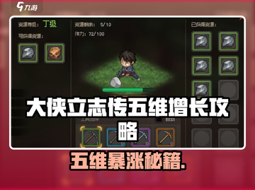 《大侠立志传五维暴涨攻略🔥》💥截图1