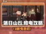 🎮落日山丘停电？速修电攻略🔥