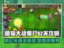 植物大战僵尸杂交版62关🔥通关秘籍来了！🎉