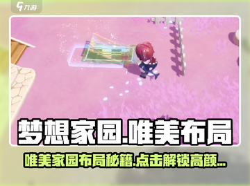 《梦想家园》唯美布局攻略💥超全技巧分享✨截图1