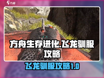 方舟生存进化手游⚡飞龙驯服超全攻略🎉截图1