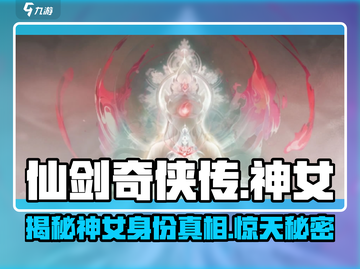 仙剑世界🔥神女真身揭秘！你绝对想不到✨截图1