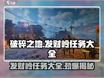 破碎之地发财岭🔥全任务攻略/Game Name截图1