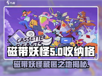 磁带妖怪收纳格在哪？《磁带妖怪》🔥揭秘游戏隐藏彩蛋！截图1