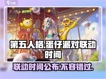 第五人格×蛋仔派对联动时间🎉终于曝光！别错过🔥截图1