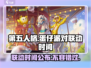第五人格×蛋仔派对联动时间🎉终于曝光！别错过🔥