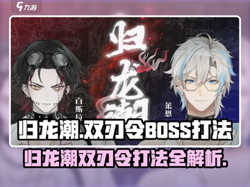 归龙潮双刃令boss打法🔥游戏名必备技巧！截图1
