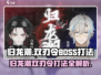 归龙潮双刃令boss打法🔥游戏名必备技巧！