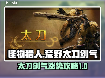 怪物猎人荒野🔥太刀剑气涨法全攻略来啦！截图1