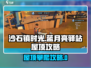 《沙石镇时光》蓝月亮驿站屋顶攀爬秘籍！🎮