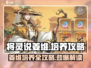 三国志幻想大陆🔥姜维培养全攻略！快速上手秒懂💡