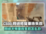 CSGO掉线重连失败？网络修复秘籍来了！💥🔥