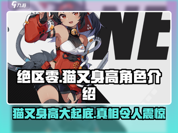 绝区零🔥猫又身高曝光！游戏中最神秘角色介绍来啦～截图1