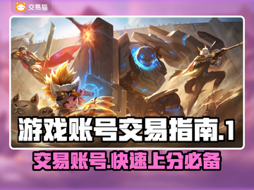 游戏账号交易平台🔥【王者荣耀】号交易秘籍🎉截图1