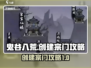 鬼谷八荒✨创建宗门秘籍，手游玩家必看！