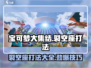 宝可梦大集结🔥裂空座打法技巧全揭秘！快速上分必备👇