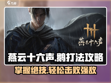 燕云十六声🔥鹅打法攻略来了！快学几招制胜绝技🎮截图1