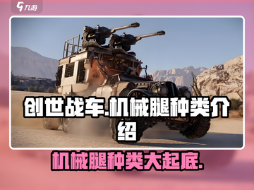 创世战车🔥机械腿种类大全，玩家必备🔥截图1