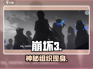崩坏3新组织曝光！🔥成员全揭秘截图1