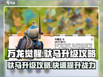 万龙觉醒🔥驮马升级攻略，快速提升战力！截图1