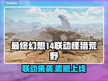🔥最终幻想14联动怪猎荒野时间曝光！🎮💥截图1