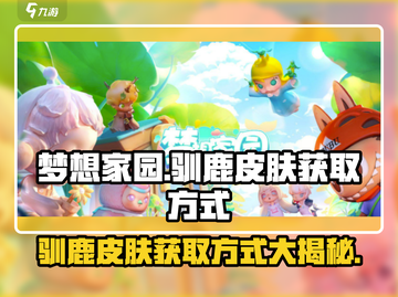 梦想家园驯鹿皮肤免费拿🎁，超简单获取方式大公开！截图1