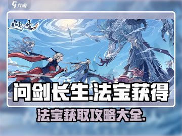 问剑长生🔥法宝获取全攻略，轻松拿神器！截图1
