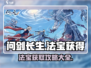 问剑长生🔥法宝获取全攻略，轻松拿神器！