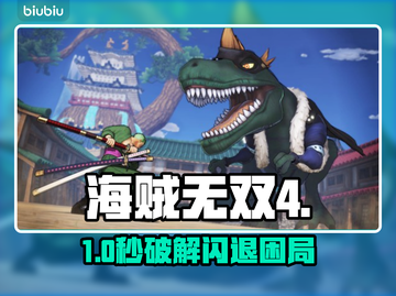 🔥海贼无双4闪退？一招解决！💥截图1