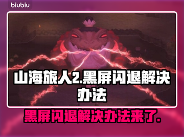 山海旅人2黑屏闪退？❌教你一招搞定！🔥截图1
