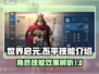 世界启元🔥丕平技能超神效果曝光！⚡必看