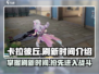 卡拉彼丘💥刷新时间大揭秘⏰游戏党必看！
