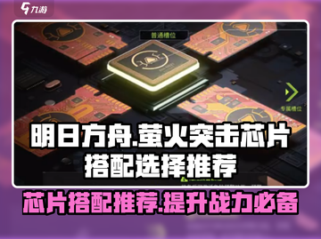 王者荣耀🔥萤火突击芯片搭配推荐来啦！速看👇截图1