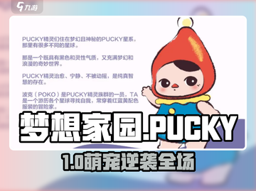 梦想家园PUCKY✨萌翻你的心！截图1