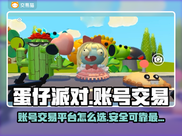 蛋仔派对账号交易🔥选对平台很重要！🎮截图1