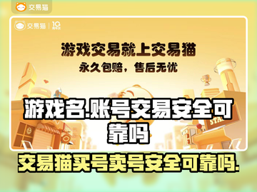 王者荣耀账号交易猫上买号安全可靠吗？⚠截图1