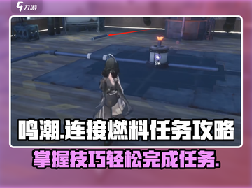 鸣潮🔥连接燃料任务超简单完成攻略！🎮截图1