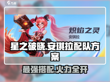 星之破晓🔥安琪拉最强配队方案，冒险模式轻松通关！截图1