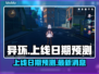 🔥异环上线日期预测✅游戏迷必看！