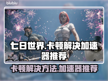 七日世界卡顿🔥用这款加速器畅玩💡截图1