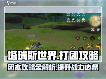 塔瑞斯世界💥打团必看！团本通关攻略来了🔥截图1
