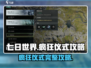 七日世界🔥疯狂仪式攻略💎轻松搞定仪式做法！截图1