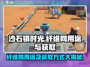 沙石镇时光💡纤维网获取方式大曝光！玩家必看⚡截图1